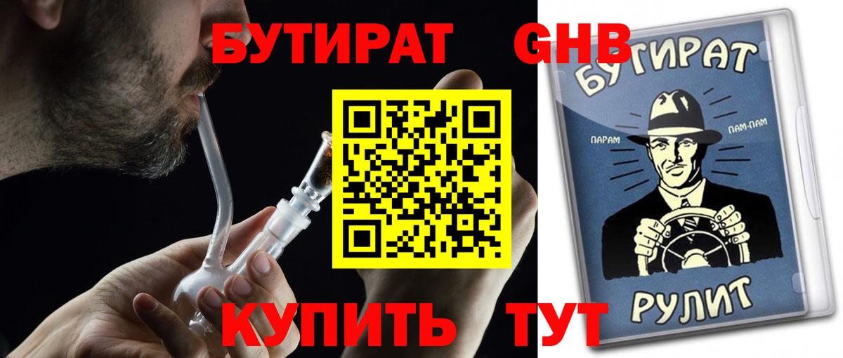 Бутират GHB  Вход с VPN  Карасук 
