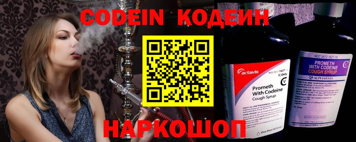 Кодеин Purple Drank Карасук