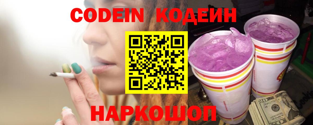Кодеин напиток Lean (лин)  Кодеиновый сироп Lean Purple Drank  Вход с VPN  Карасук 